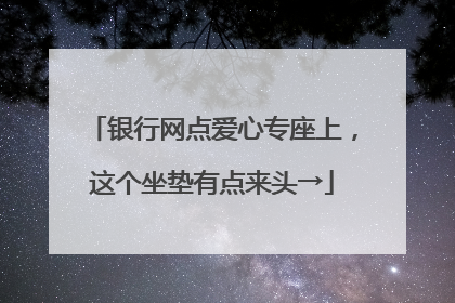 银行网点爱心专座上，这个坐垫有点来头→