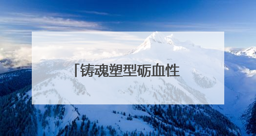 铸魂塑型砺血性 实战实训锻铁拳——乌鲁木齐市天山区人武部组织2025年度民兵集中轮训