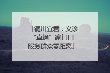 铜川宜君：义诊“直通”家门口 服务群众零距离