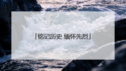 铭记历史 缅怀先烈