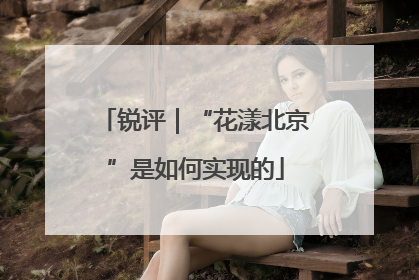 锐评｜“花漾北京”是如何实现的
