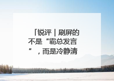 锐评｜刷屏的不是“霸总发言”，而是冷静清醒的长期主义