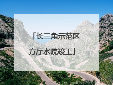 长三角示范区方厅水院竣工