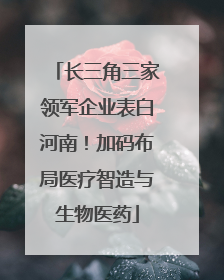 长三角三家领军企业表白河南！加码布局医疗智造与生物医药