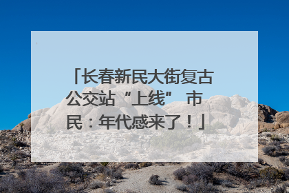 长春新民大街复古公交站“上线” 市民：年代感来了！