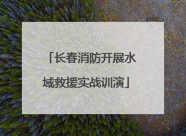 长春消防开展水域救援实战训演