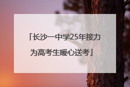 长沙一中学25年接力 为高考生暖心送考