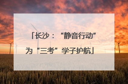 长沙：“静音行动”为“三考”学子护航