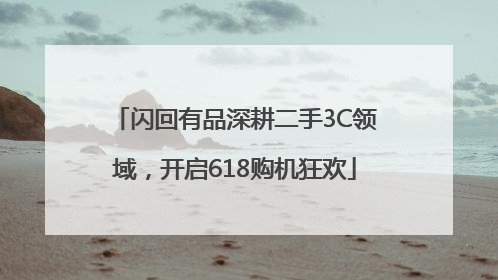 闪回有品深耕二手3C领域，开启618购机狂欢