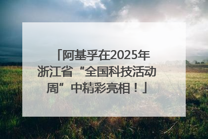 阿基孚在2025年浙江省“全国科技活动周”中精彩亮相！