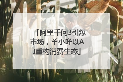 阿里千问3引爆市场，羊小咩以AI重构消费生态
