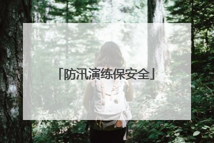 防汛演练保安全