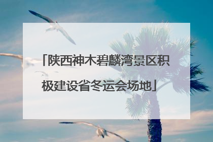 陕西神木碧麟湾景区积极建设省冬运会场地