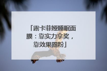 露卡菲娅睡眠面膜：靠实力拿奖，靠效果圈粉