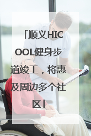 顺义HICOOL健身步道竣工，将惠及周边多个社区