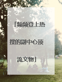 频频登上热搜的副中心顶流文物
