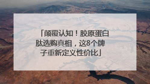颠覆认知！胶原蛋白肽选购真相，这8个牌子重新定义性价比
