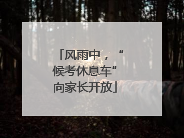 风雨中,“候考休息车”向家长开放