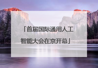 首届国际通用人工智能大会在京开幕