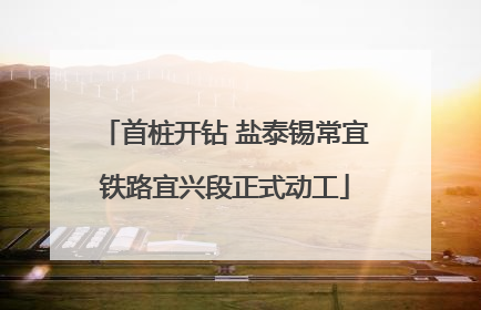首桩开钻 盐泰锡常宜铁路宜兴段正式动工