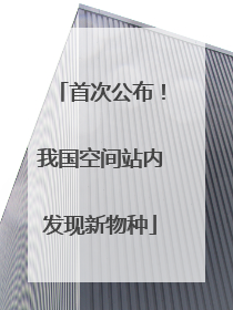 首次公布！我国空间站内发现新物种