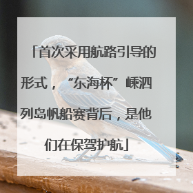 首次采用航路引导的形式，“东海杯”嵊泗列岛帆船赛背后，是他们在保驾护航