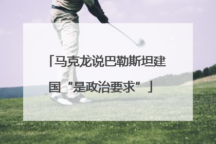 马克龙说巴勒斯坦建国“是政治要求”