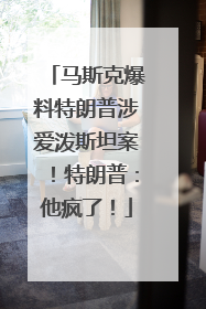 马斯克爆料特朗普涉爱泼斯坦案！特朗普：他疯了！