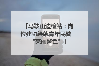 马鞍山边检站：岗位建功绘就青年民警“亮丽警色”