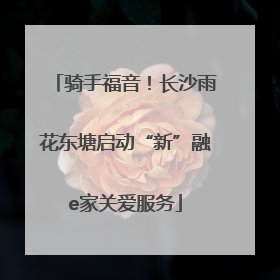 骑手福音！长沙雨花东塘启动“新”融e家关爱服务
