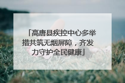 高唐县疾控中心多举措共筑无烟屏障，齐发力守护全民健康