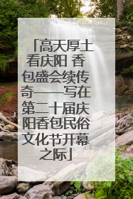 高天厚土看庆阳 香包盛会续传奇——写在第二十届庆阳香包民俗文化节开幕之际