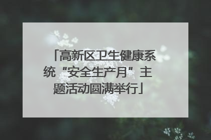高新区卫生健康系统“安全生产月”主题活动圆满举行