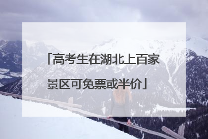 高考生在湖北上百家景区可免票或半价