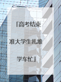 高考结束 准大学生扎堆学车忙