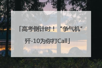高考倒计时！“争气机”歼-10为你打Call