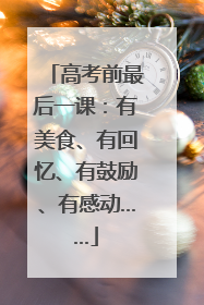 高考前最后一课：有美食、有回忆、有鼓励、有感动……