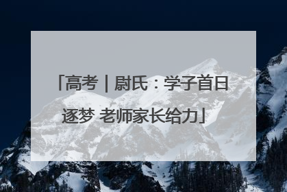 高考｜尉氏：学子首日逐梦 老师家长给力