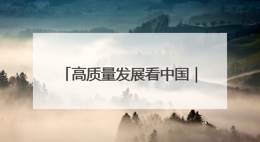高质量发展看中国｜绿色通道达境外 输送三江“一口鲜”