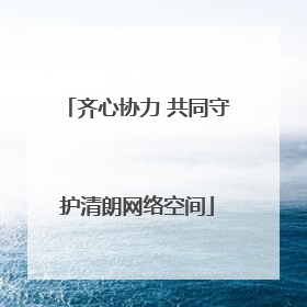 齐心协力 共同守护清朗网络空间