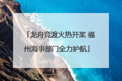 龙舟竞渡火热开桨 福州海事部门全力护航