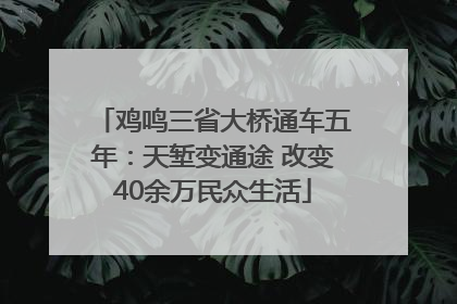 鸡鸣三省大桥通车五年：天堑变通途 改变40余万民众生活
