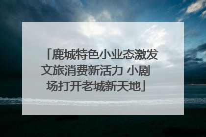 鹿城特色小业态激发文旅消费新活力 小剧场打开老城新天地