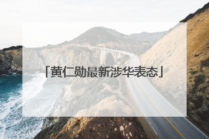 黄仁勋最新涉华表态
