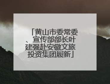 黄山市委常委、宣传部部长叶建强赴安徽文旅投资集团履新