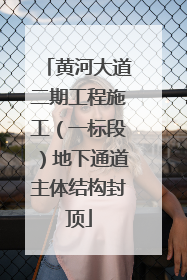 黄河大道二期工程施工（一标段）地下通道主体结构封顶
