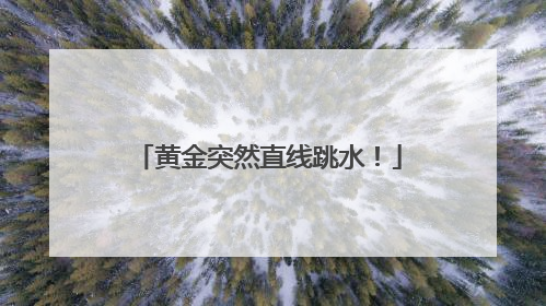 黄金突然直线跳水！