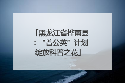 黑龙江省桦南县：“普公英”计划绽放科普之花