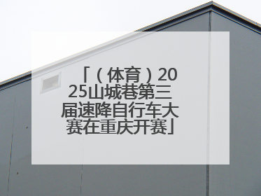 （体育）2025山城巷第三届速降自行车大赛在重庆开赛