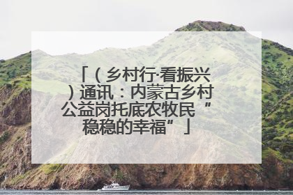 （乡村行·看振兴）通讯：内蒙古乡村公益岗托底农牧民“稳稳的幸福”
